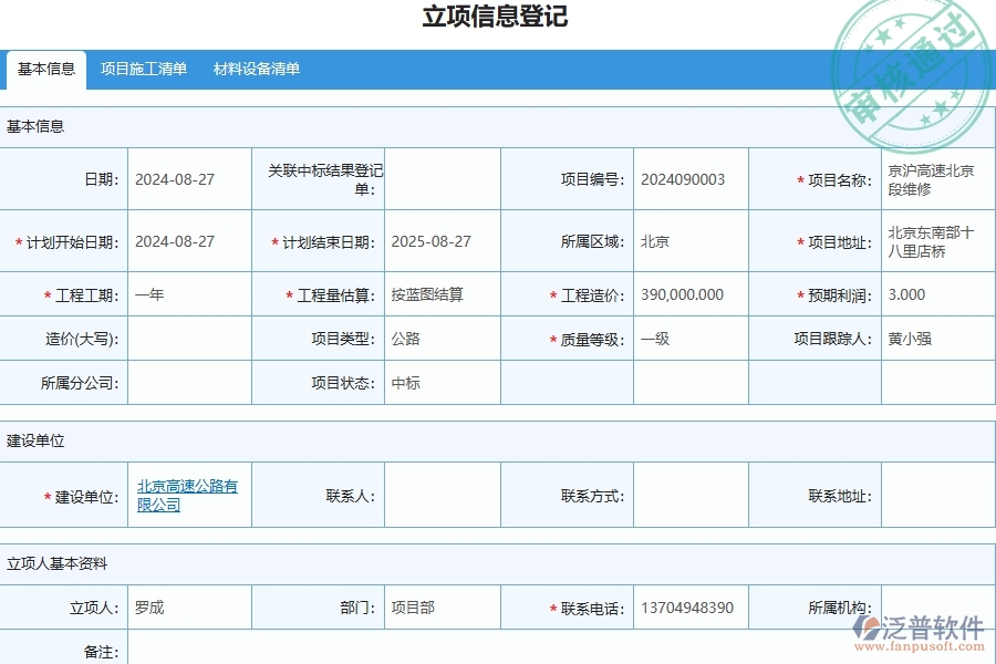 三、泛普軟件-公路工程企業(yè)管理系統(tǒng)中的立項信息列表主要內(nèi)容