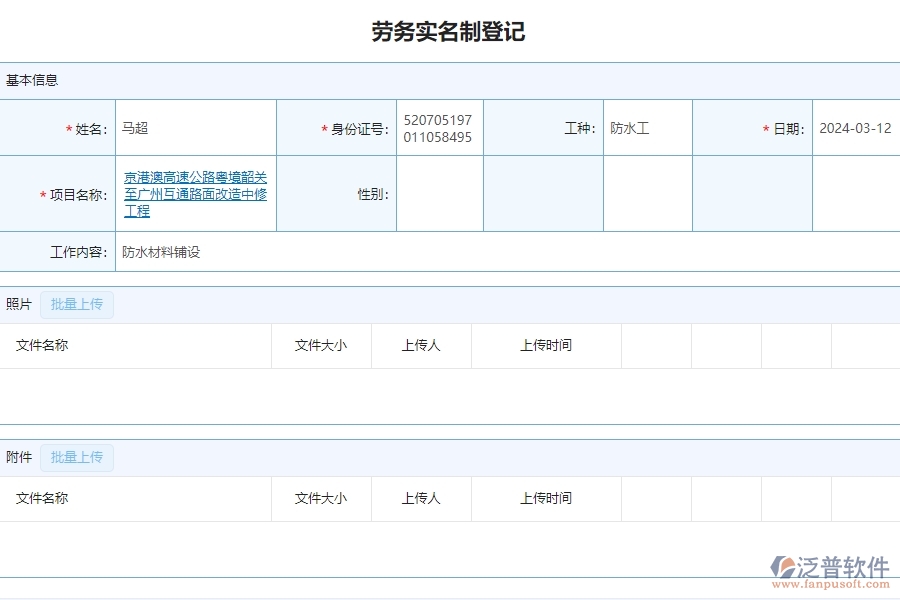 二、泛普軟件-公路工程項目系統(tǒng)在勞務(wù)實名制管理的方案