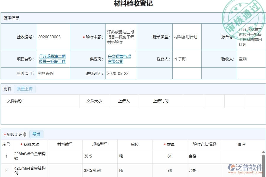 三、泛普軟件-幕墻工程管理系統(tǒng)中材料驗收的注意事項