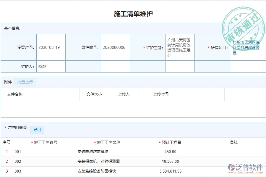 二、泛普軟件-弱電工程企業(yè)施工清單維護管理系統(tǒng)的管控點