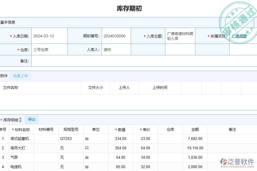　三、泛普軟件-公路工程管理系統(tǒng)中庫存期初的幾個優(yōu)勢是什么