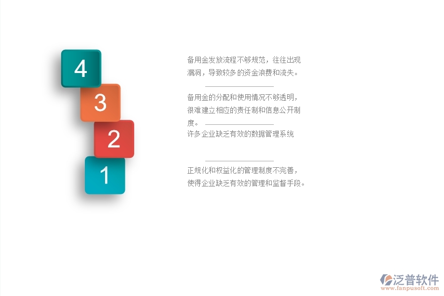 一、國內(nèi)80%的幕墻企業(yè)在備用金發(fā)放管理中存在的問題