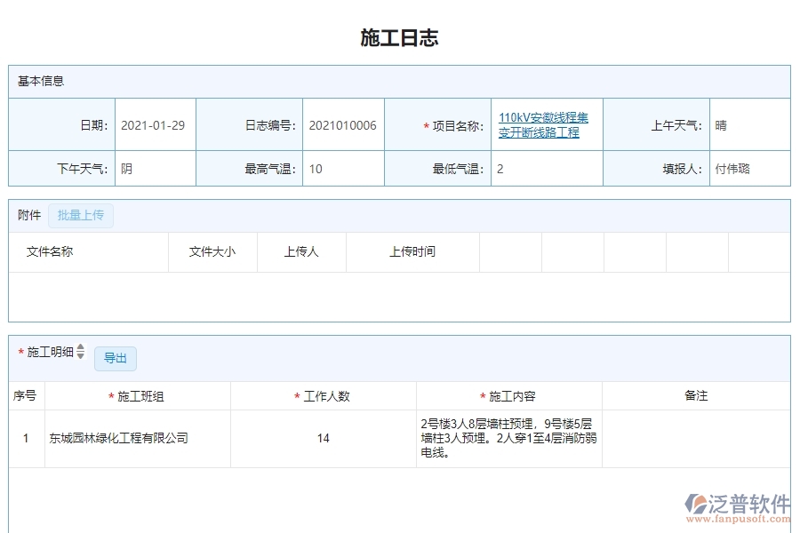 三、泛普軟件-機(jī)電工程管理系統(tǒng)在施工日志查詢中的解決方案