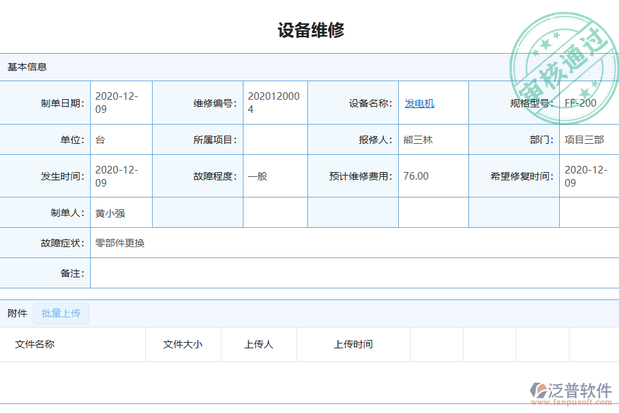 泛普軟件-園林工程企業(yè)管理系統(tǒng)中設(shè)備維修列表的價(jià)值