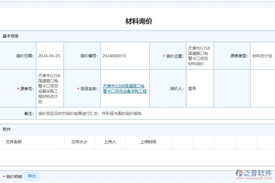 泛普軟件-路橋工程企業(yè)管理系統(tǒng)如何有效提升企業(yè)中的材料詢價明細(xì)查詢