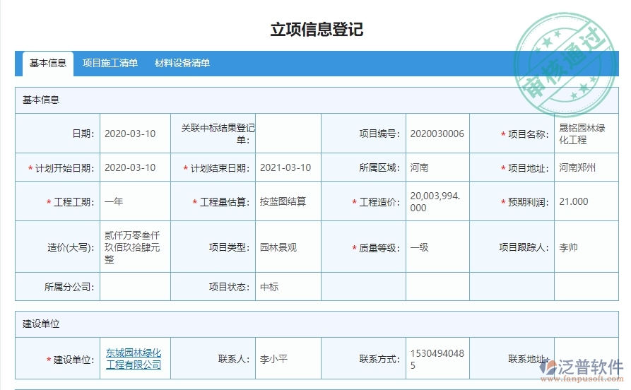 三、泛普軟件-園林工程企業(yè)管理系統(tǒng)中立項項目明細(xì)查詢的管控點及作用
