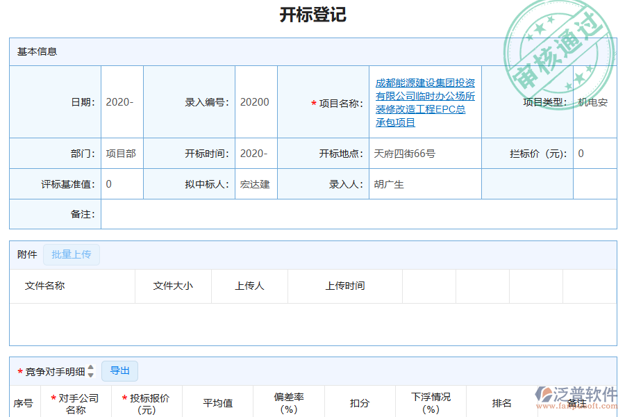 泛普軟件-機電工程企業(yè)管理系統(tǒng)如何有效提升企業(yè)中的開標登記管理