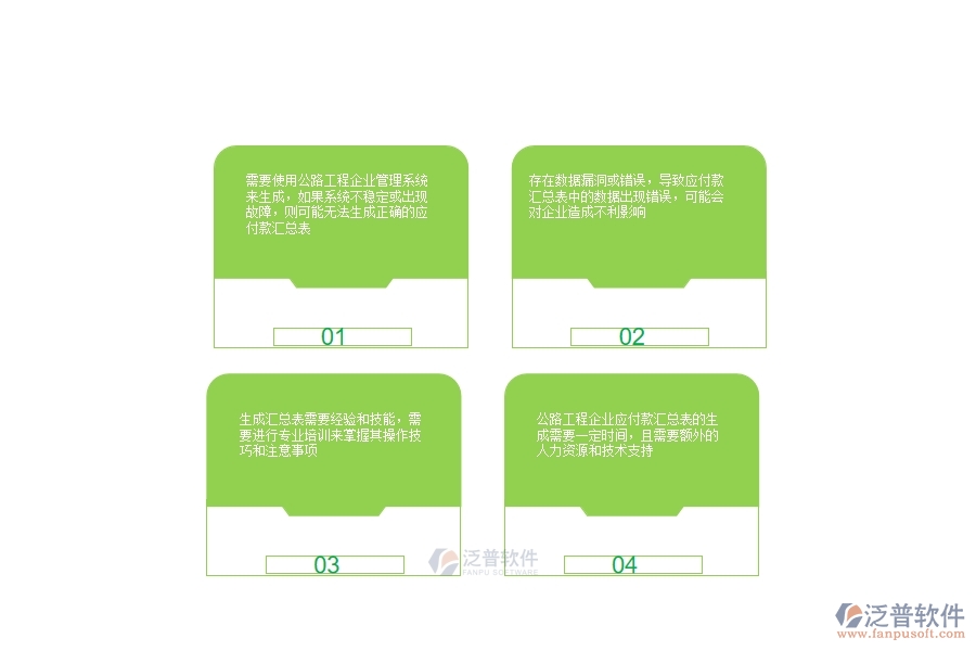 一、公路工程企業(yè)應(yīng)付款匯總表的不足之處