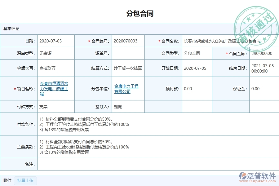 泛普軟件-弱電工程管理系統(tǒng)在分包合同，進度款，付款，結算占比中的注意事項