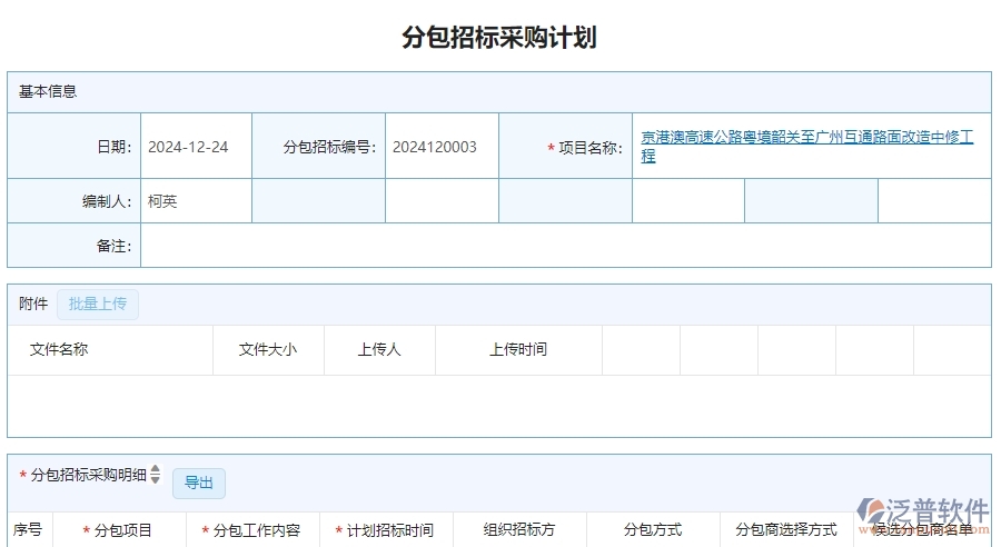 三、泛普軟件-公路工程企業(yè)管理系統(tǒng)中分包招標(biāo)采購計(jì)劃列表的內(nèi)容