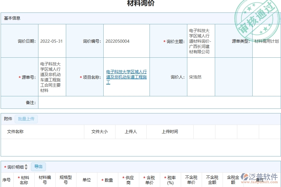 三、泛普軟件-幕墻工程企業(yè)管理系統(tǒng)中的材料詢價(jià)列表主要內(nèi)容