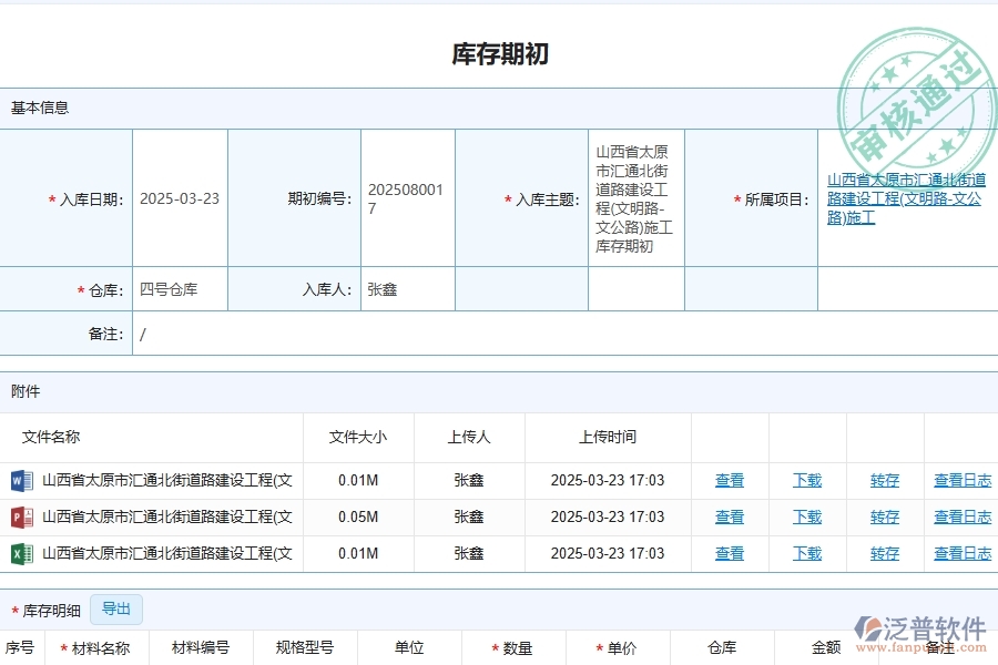 路橋工程企業(yè)上了泛普軟件-工程庫(kù)存期初列表軟件的好處是什么