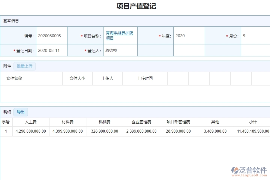 二、泛普軟件-弱電工程項目管理系統(tǒng)在項目產(chǎn)值登記管理的方案