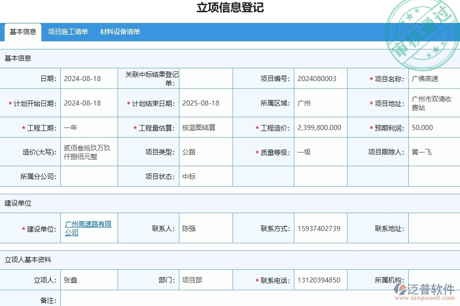 四、泛普軟件-公路工程企業(yè)立項(xiàng)信息登記的重要性