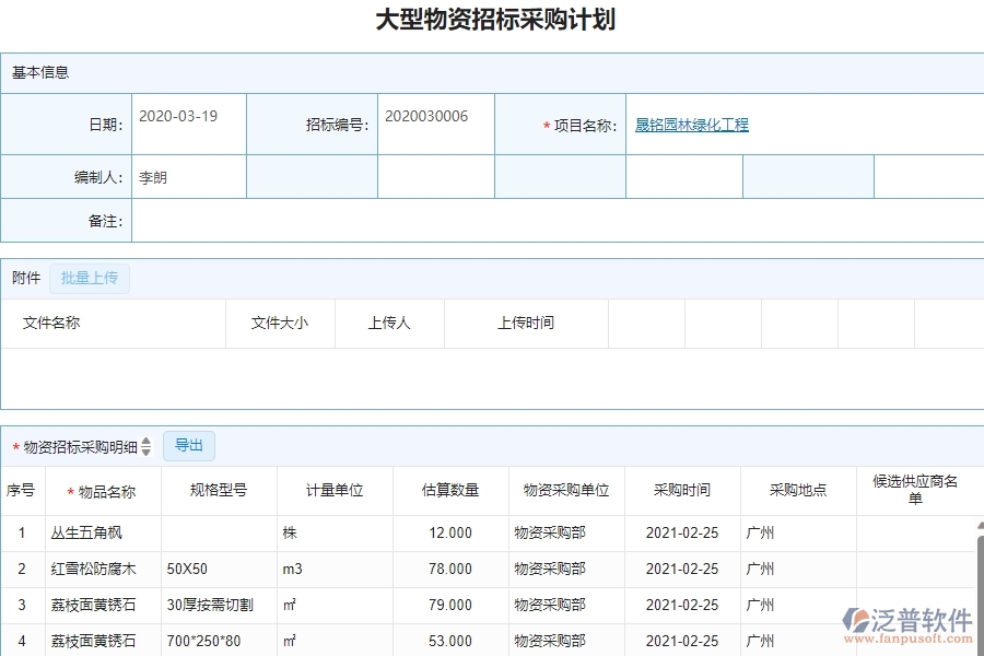 三、泛普軟件-園林工程管理系統(tǒng)如何解決企業(yè)大型物資招標(biāo)采購計(jì)劃列表的問題
