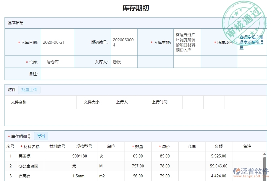 三、泛普軟件-幕墻工程企業(yè)管理系統(tǒng)中庫(kù)存期初的主要功能