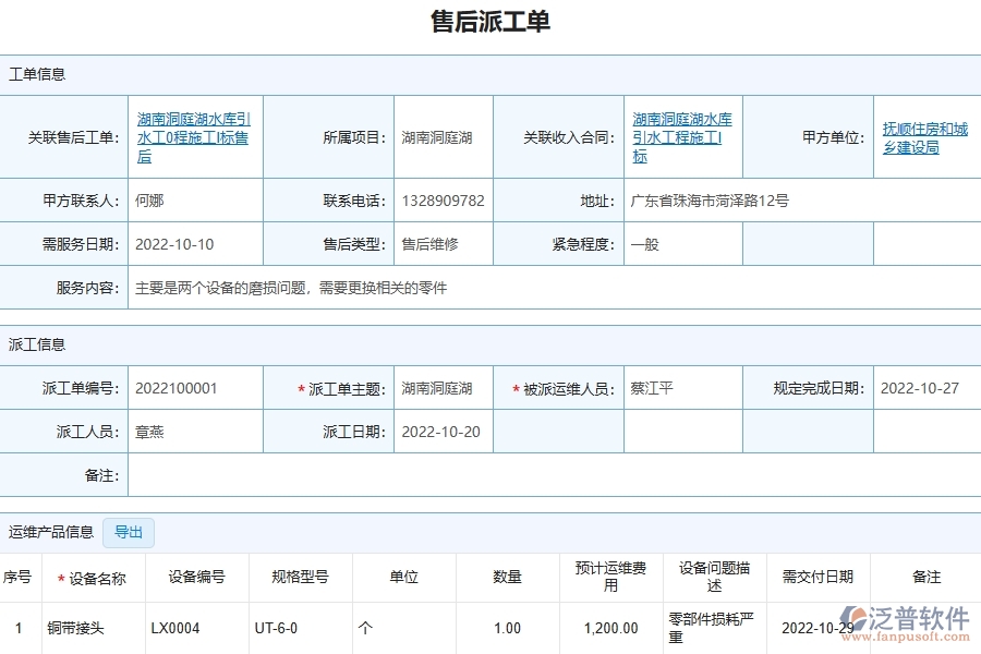 　三、泛普軟件-幕墻工程企業(yè)管理系統(tǒng)的售后派工單列表的管控點(diǎn)