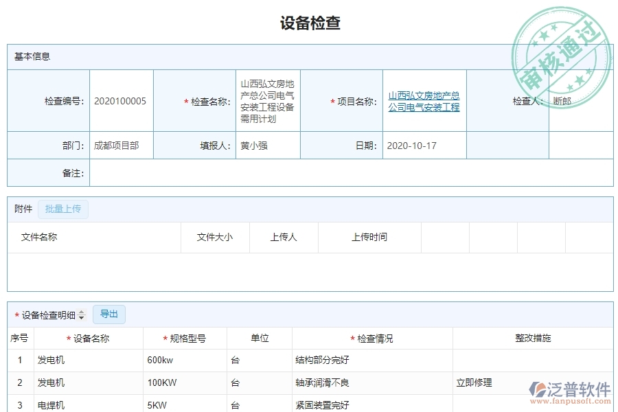 泛普軟件-園林工程企業(yè)管理系統(tǒng)中的設備檢查列表單據(jù)及列表