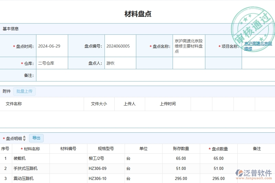 三、泛普軟件-公路工程管理系統(tǒng)中材料盤點明細(xì)查詢的競爭優(yōu)勢
