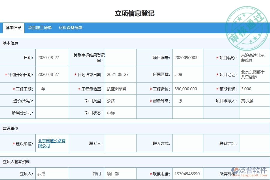 泛普軟件-路橋工程管理系統(tǒng)中大型物資招標(biāo)采購(gòu)計(jì)劃列表的注意事項(xiàng)