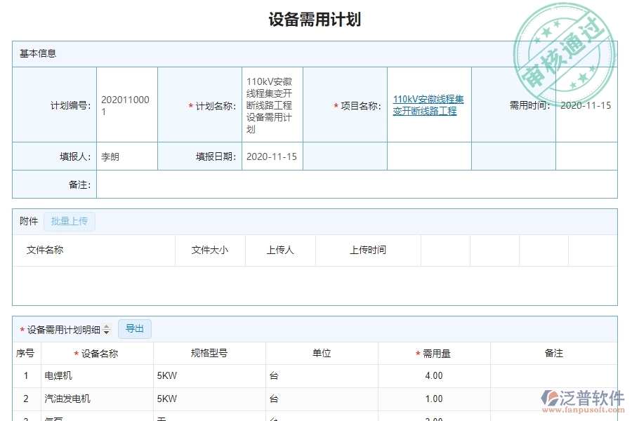 、泛普軟件-園林工程管理系統(tǒng)中設備需用計劃的注意事項
