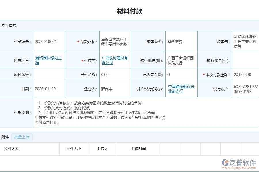 三、泛普軟件-幕墻工程管理系統(tǒng)中材料付款的注意事項(xiàng)