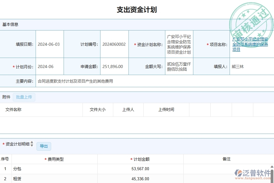 三、泛普軟件-幕墻工程管理系統(tǒng)中資金計劃的注意事項