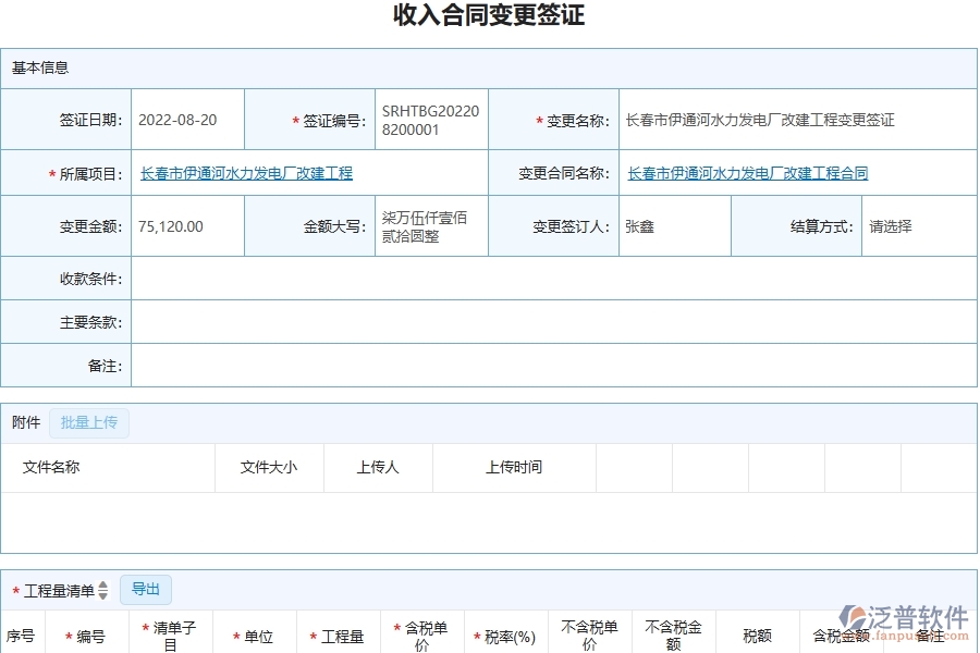 三、泛普軟件-幕墻工程企業(yè)在收入合同變更簽證明細查詢中需要注意哪些問題