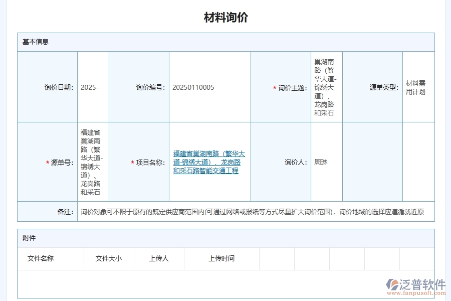泛普軟件-對于項(xiàng)目材料詢價(jià)信息的管理作用體現(xiàn)在哪些方面