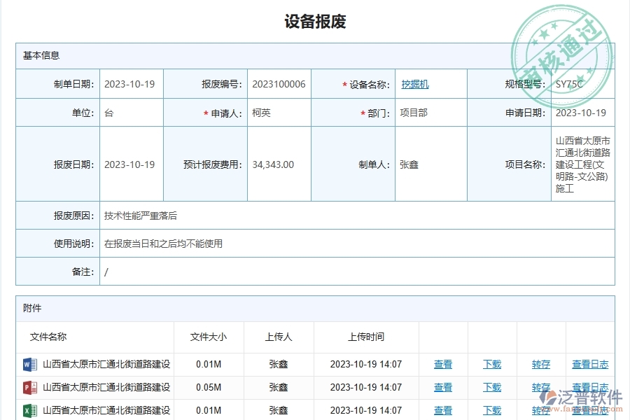 泛普軟件-路橋工程管理系統(tǒng)在設備報廢處置管理中的應用場景
