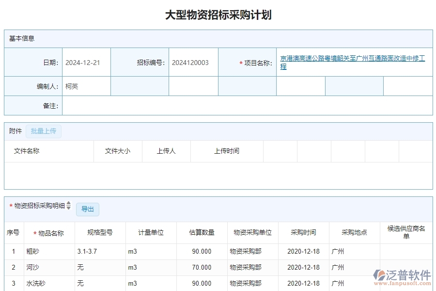 三、泛普軟件-公路工程管理系統(tǒng)中大型物資招標(biāo)采購計劃明細(xì)查詢的注意事項