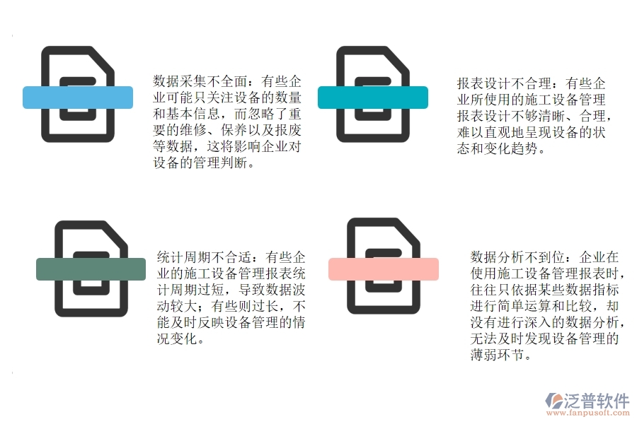 路橋工程企業(yè)施工設備管理報表方面存在哪些問題