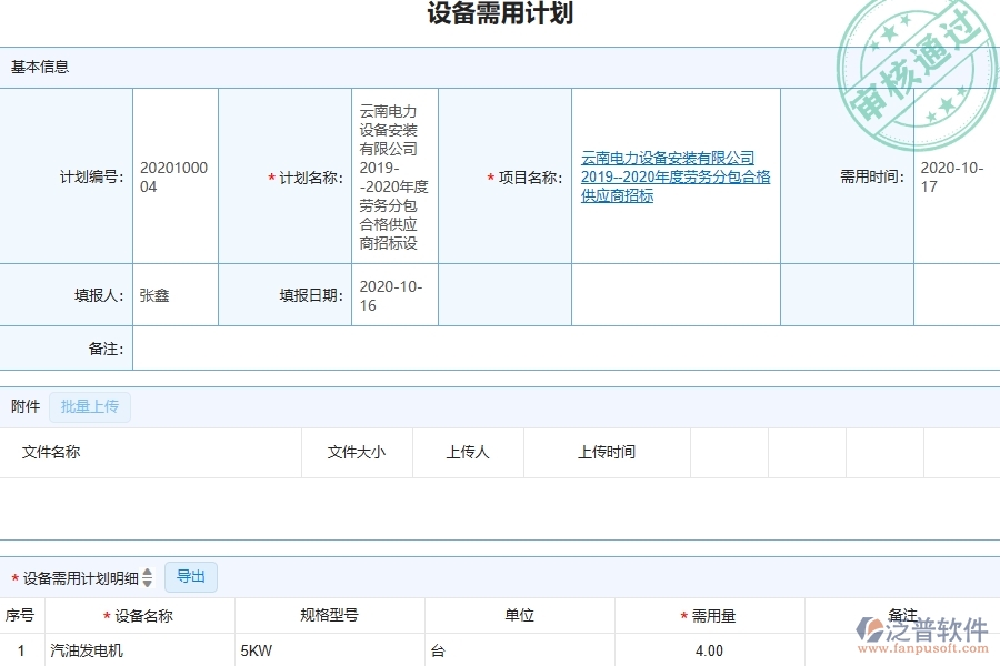 三、泛普軟件-幕墻工程企業(yè)管理系統(tǒng)中的設(shè)備需用計(jì)劃列表主要內(nèi)容