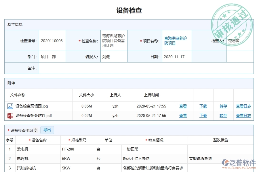 三、泛普軟件-幕墻工程系統(tǒng)中設(shè)備檢查管理的注意事項(xiàng)