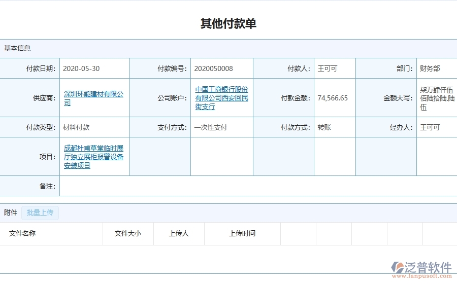 三、泛普軟件-弱電工程管理系統(tǒng)中其他付款單的幾個優(yōu)勢是什么