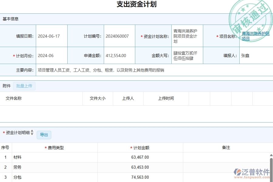 三、泛普軟件-幕墻工程管理系統(tǒng)中資金報表的注意事項