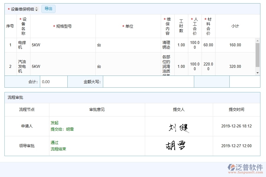 四、使用泛普軟件-幕墻工程設備維保列表管理系統(tǒng)的好處