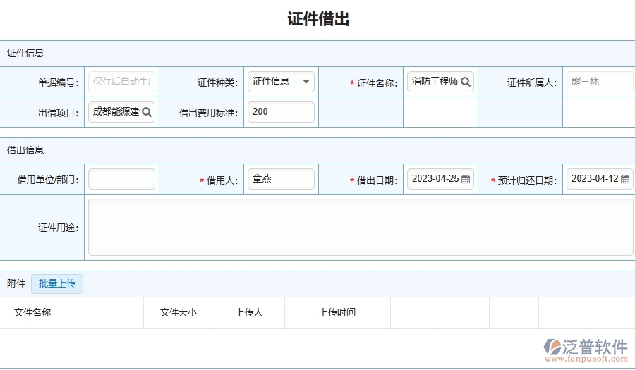 三、泛普軟件-證件借出列表在幕墻工程企業(yè)中有哪些優(yōu)點(diǎn)和長處