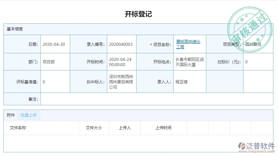 三、泛普軟件-園林工程中標(biāo)結(jié)果登記明細(xì)查詢管理系統(tǒng)對(duì)企業(yè)