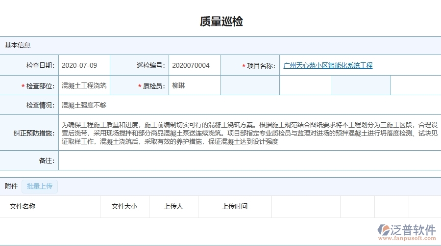 二、泛普軟件-機電工程企業(yè)管理系統(tǒng)的質(zhì)量管理為工程企業(yè)帶來四大管理革新
