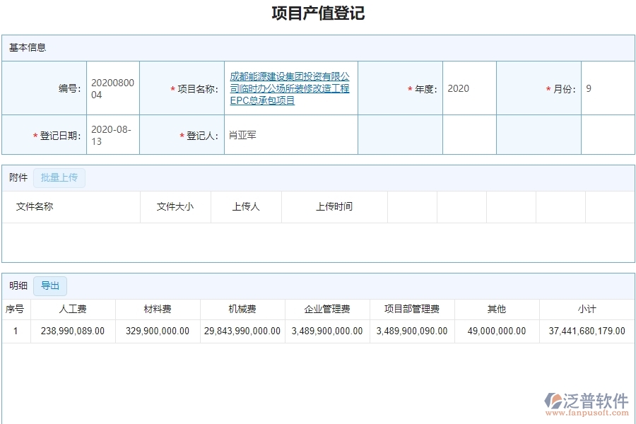 三、泛普軟件-弱電工程企業(yè)管理系統(tǒng)中項目產(chǎn)值登記的核心功能