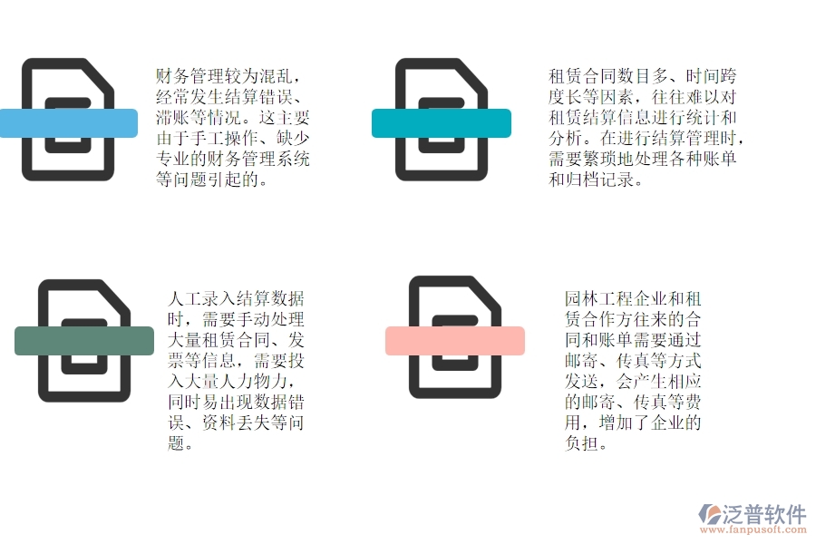 一、園林工程企業(yè)在租賃結(jié)算管理中存在的問題