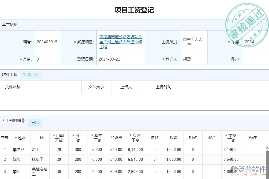 三、泛普軟件-公路工程管理系統(tǒng)如何解決企業(yè)勞務(wù)人員工資明細(xì)表問題