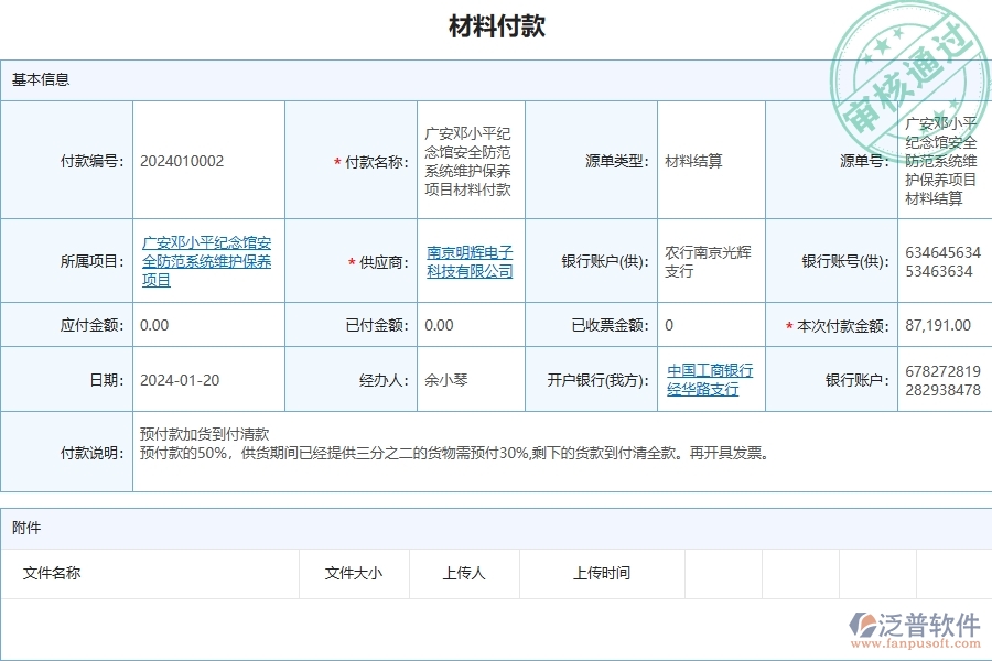 三、泛普軟件-安防工程企業(yè)管理系統(tǒng)中的材料付款列表主要內(nèi)容
