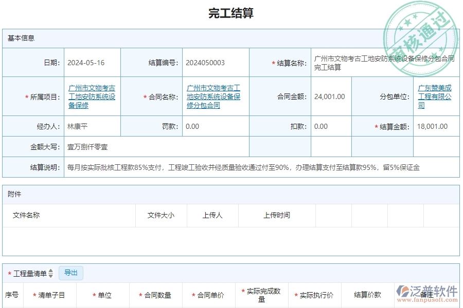 三、泛普軟件-安防工程企業(yè)管理系統(tǒng)中完工結(jié)算的應(yīng)用場(chǎng)景