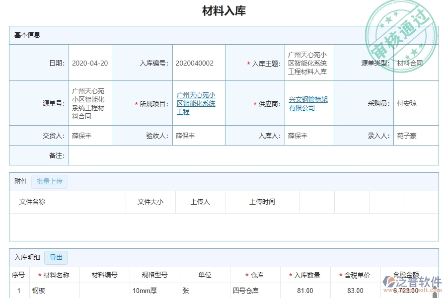 三、泛普軟件-安防工程材料入庫明細查詢管理系統(tǒng)中需要注意的問題