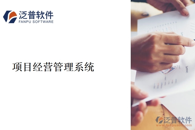 項目經(jīng)營管理系統(tǒng)