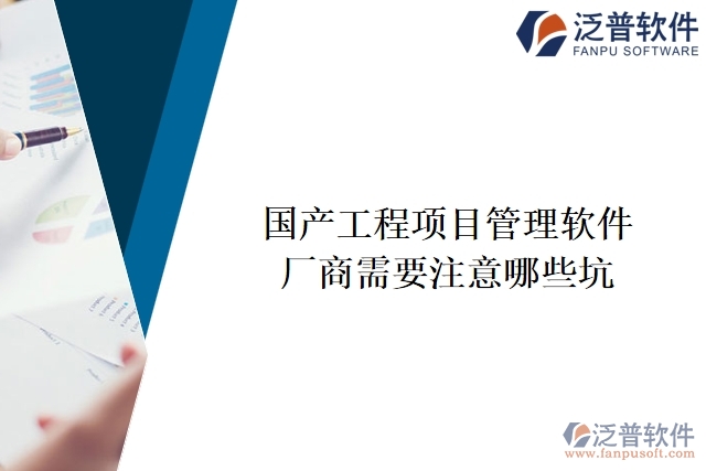 國產工程項目管理軟件廠商需要注意哪些坑