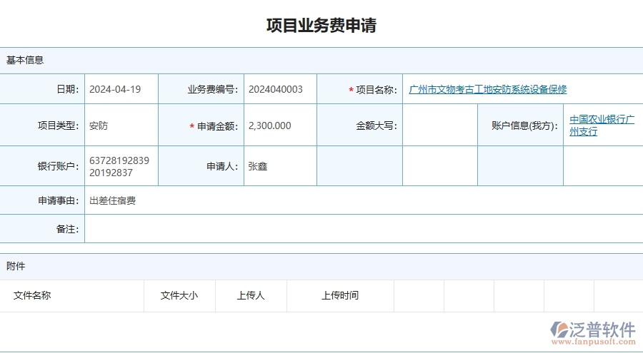 四、泛普軟件-安防工程管理系統(tǒng)在項(xiàng)目業(yè)務(wù)費(fèi)申請(qǐng)中的應(yīng)用場(chǎng)景
