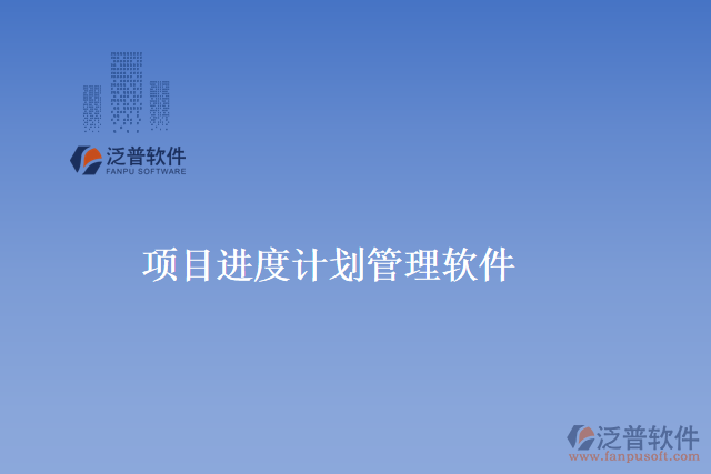 項目進(jìn)度計劃管理軟件